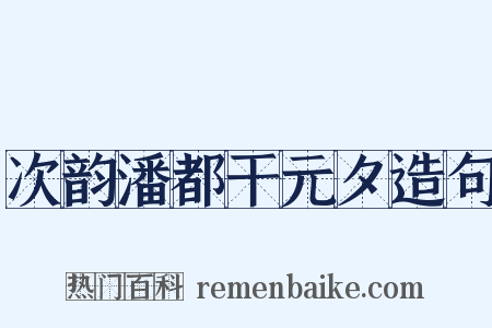 次韵潘都干元夕造句是什么意思的图片